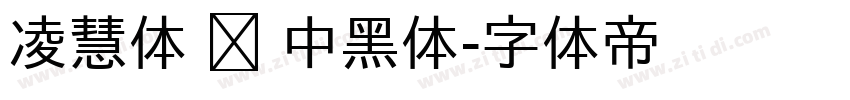 凌慧体 简 中黑体字体转换